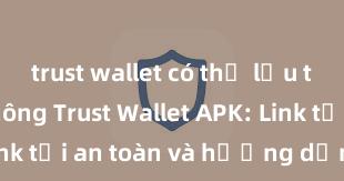 trust wallet có thể lưu trữ usdt không Trust Wallet APK: Link tải an toàn và hướng dẫn cài đặt